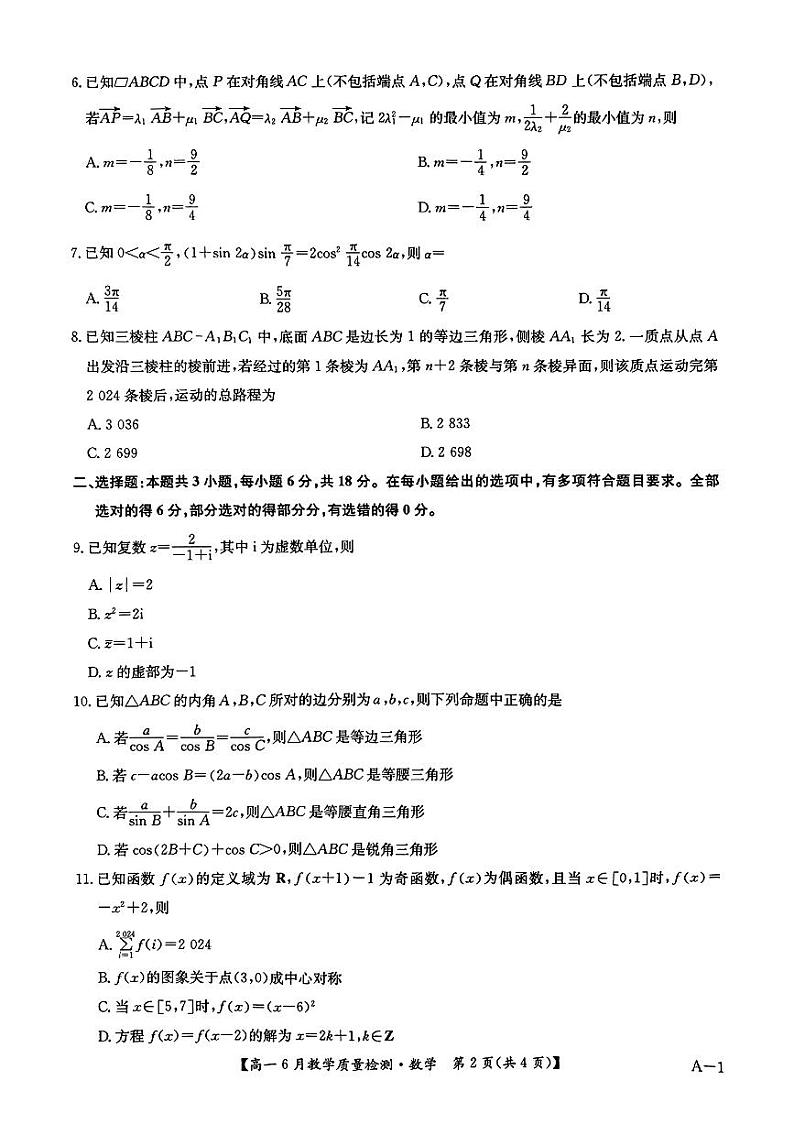 2024年6月河南省九师联盟高二年级6月份质检数学试卷和答案第2页