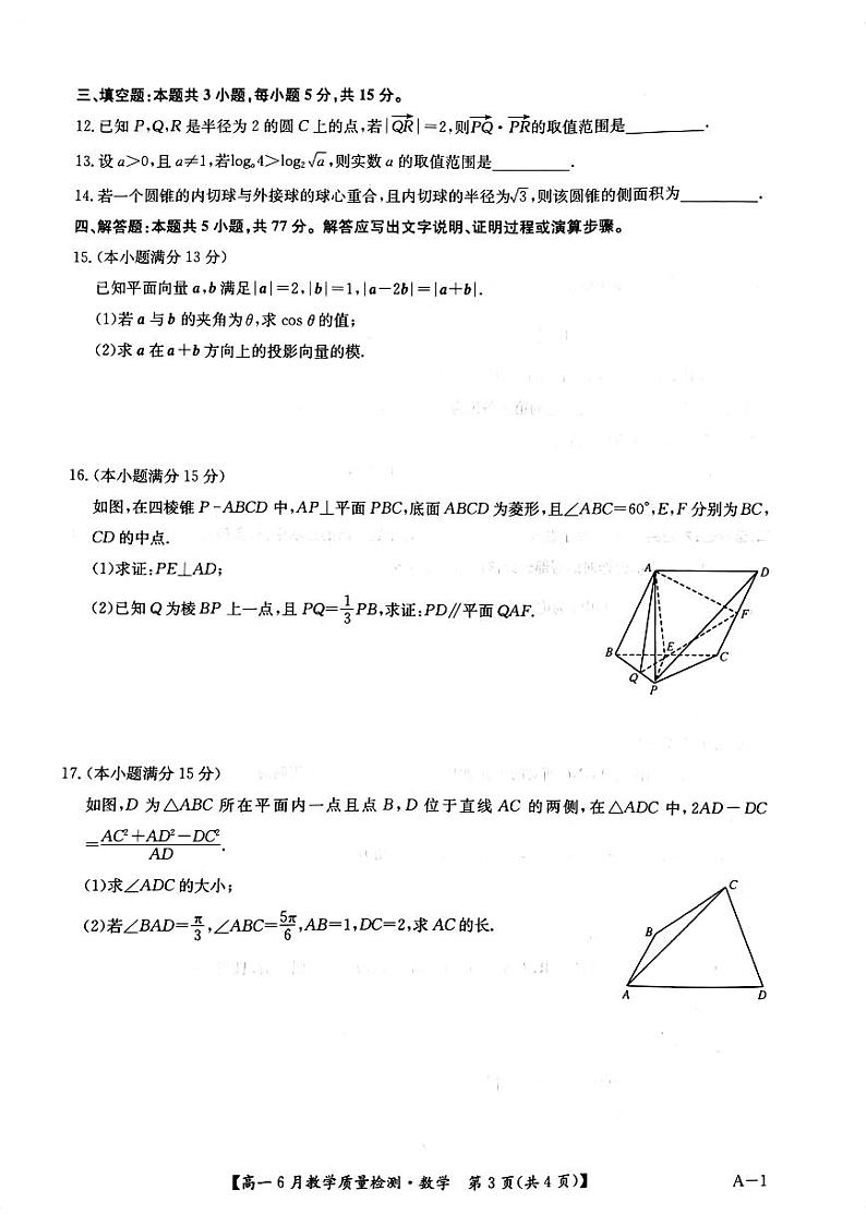 2024年6月河南省九师联盟高二年级6月份质检数学试卷和答案第3页