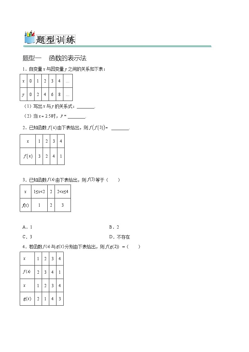 3.1.2 函数的表示法（七种常考题型）（原卷版）第2页