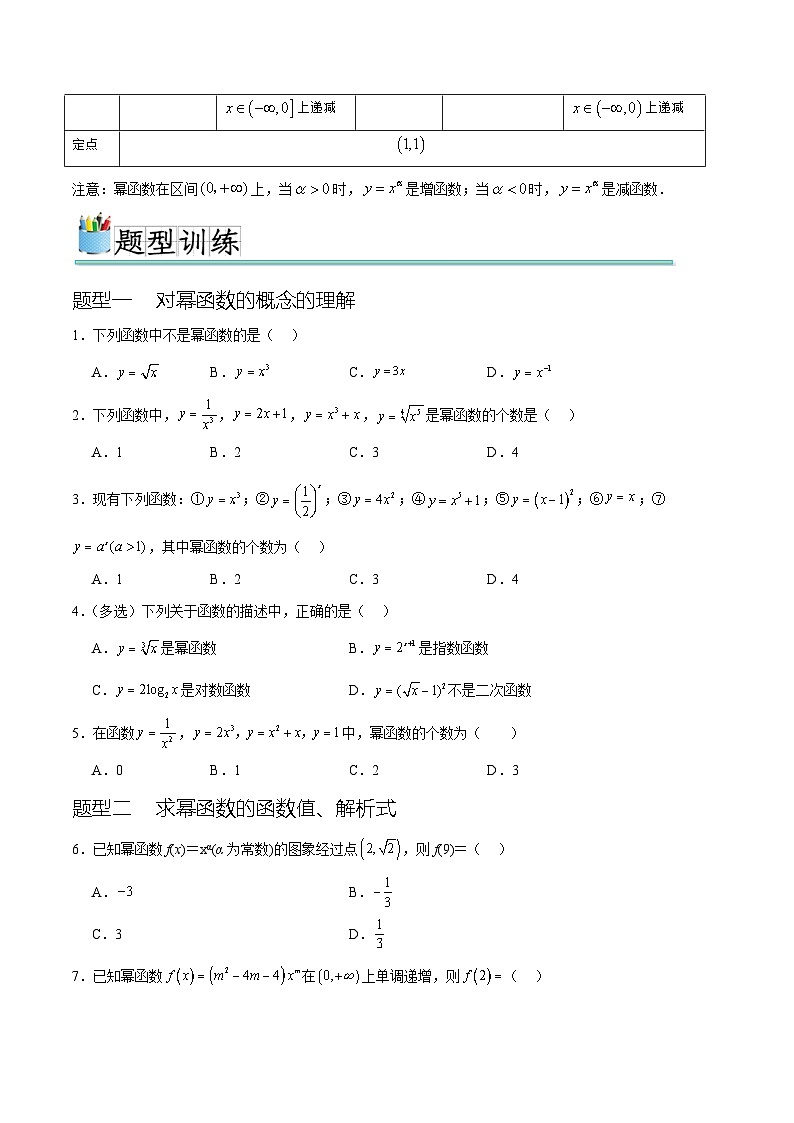 3.3 幂函数（九种常考题型）- 【初升高衔接】2024年新高一数学暑假衔接知识回顾与新课预习（人教A版2019）02
