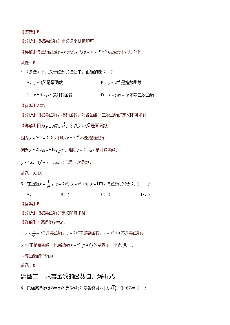 3.3 幂函数（九种常考题型）- 【初升高衔接】2024年新高一数学暑假衔接知识回顾与新课预习（人教A版2019）03