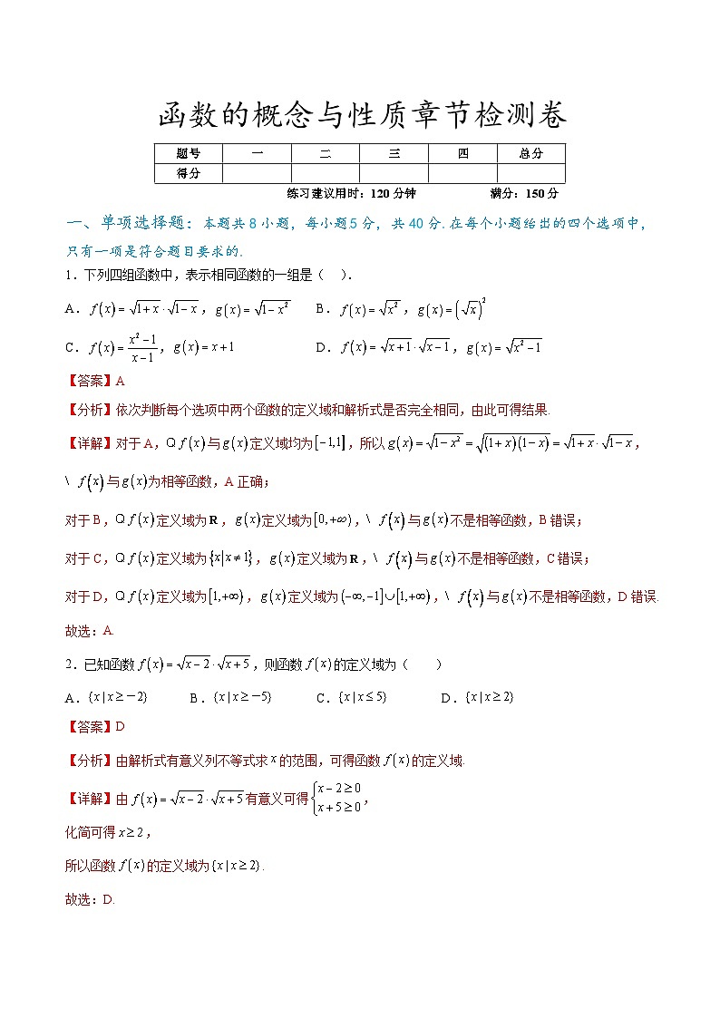 函数的概念与性质章节检测卷（解析版）第1页
