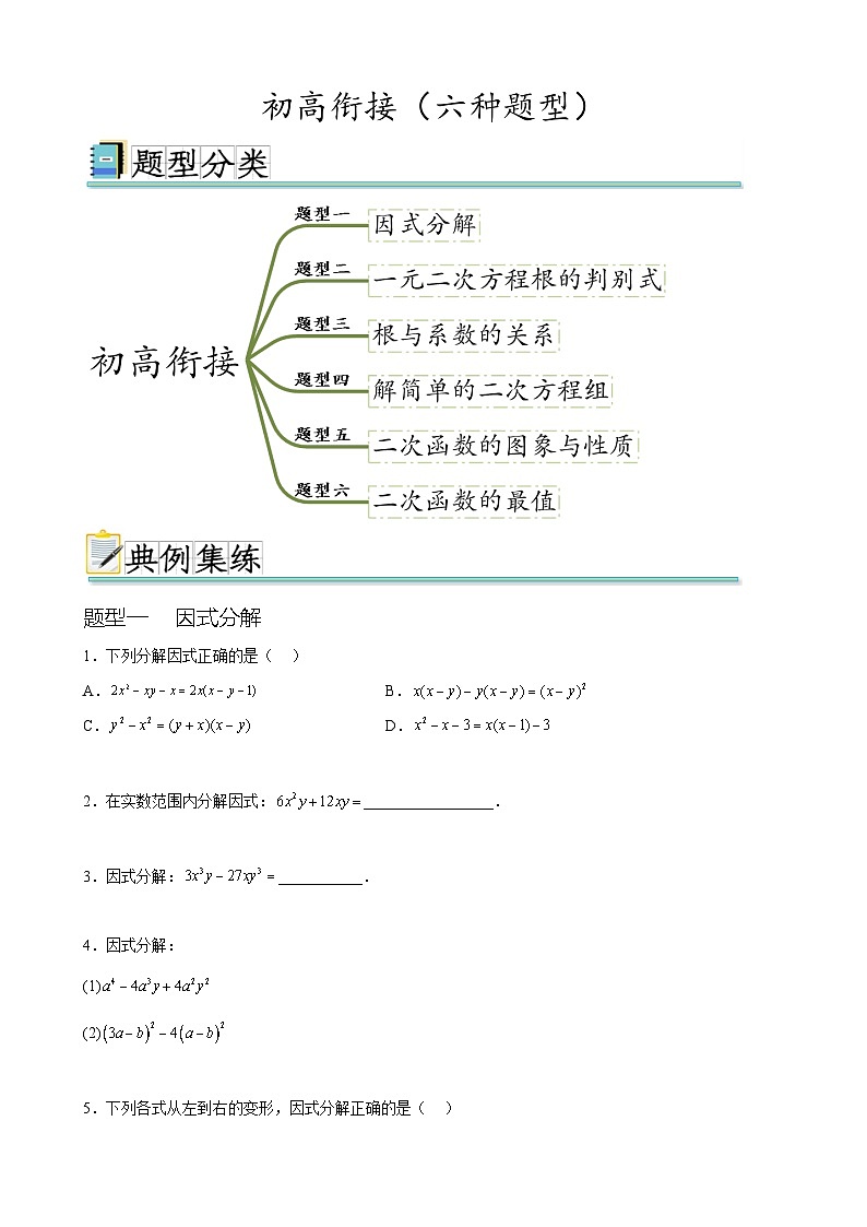 初高衔接（ 六种题型）（原卷版）第1页