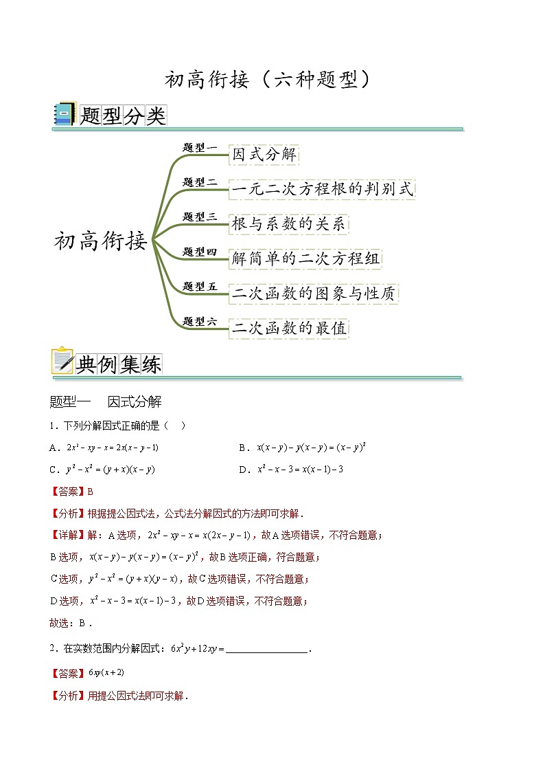 初高衔接（ 六种题型）（解析版）第1页