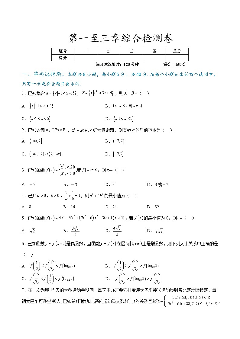 第一至三章综合检测卷-【初升高衔接】2024年新高一数学暑假衔接知识回顾与新课预习（人教A版2019）01
