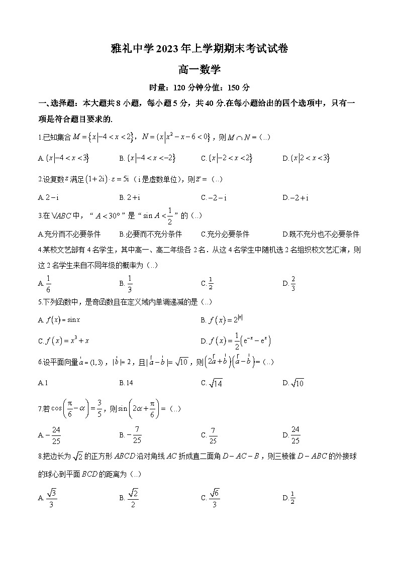湖南省长沙市雅礼中学2022-2023学年高一下学期期末数学试题（原卷及解析版）01