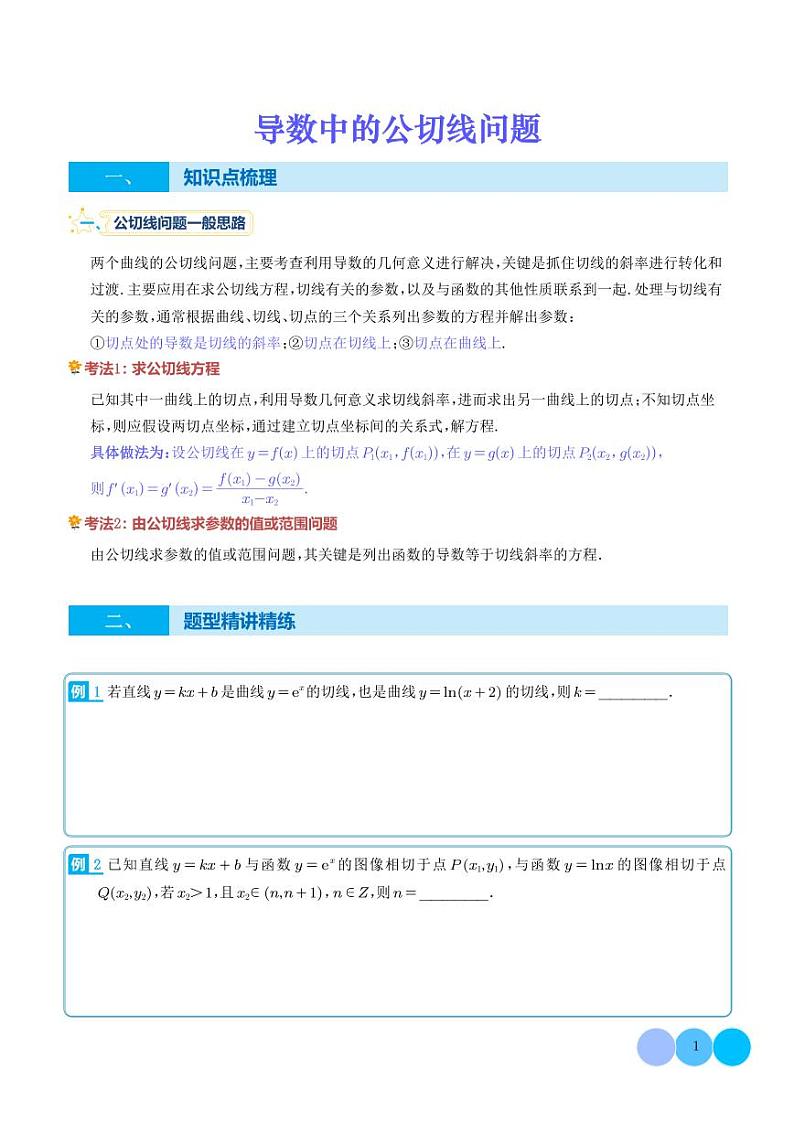 导数中的公切线问题--2024年新高考数学一轮复习题型归纳与方法总结 学生版第1页