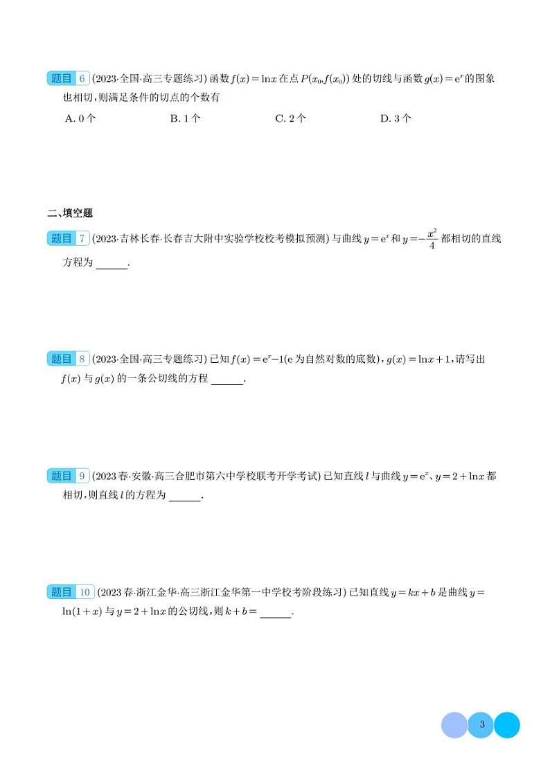导数中的公切线问题--2024年新高考数学一轮复习题型归纳与方法总结 学生版第3页
