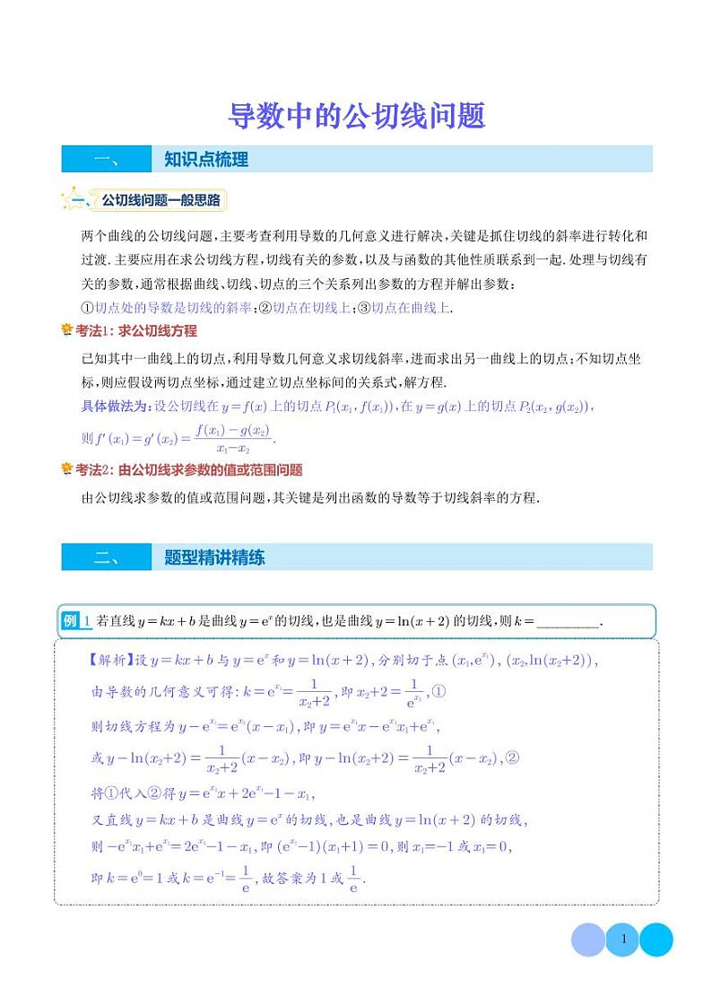 导数中的公切线问题--2024年新高考数学一轮复习题型归纳与方法总结 解析版第1页