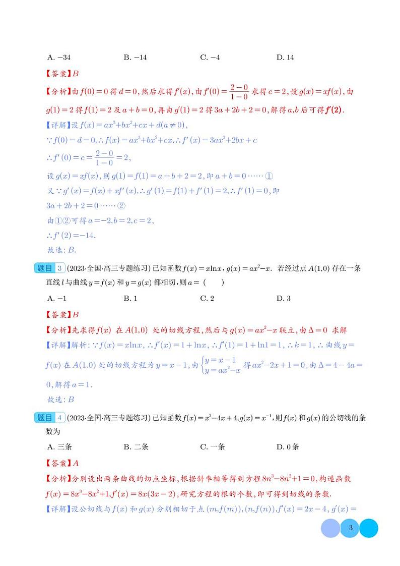 导数中的公切线问题--2024年新高考数学一轮复习题型归纳与方法总结 解析版第3页