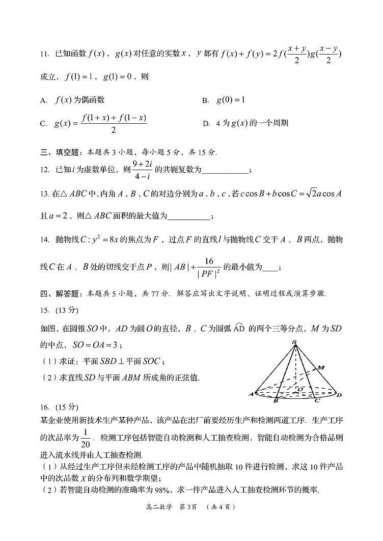 数学丨湖南省岳阳市2025届高三6月教学质量监测暨期末考试数学试卷及答案03