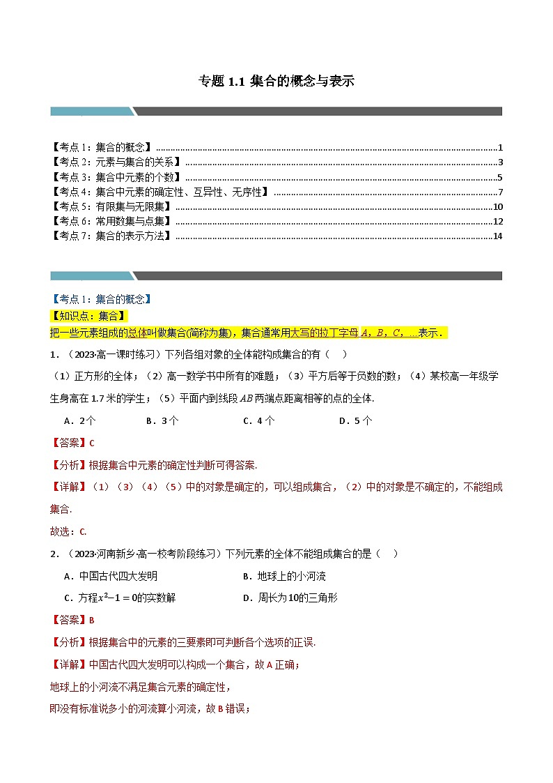 2024-2025 学年高中数学人教A版必修一专题1.1 集合的概念与表示（7类必考点）01