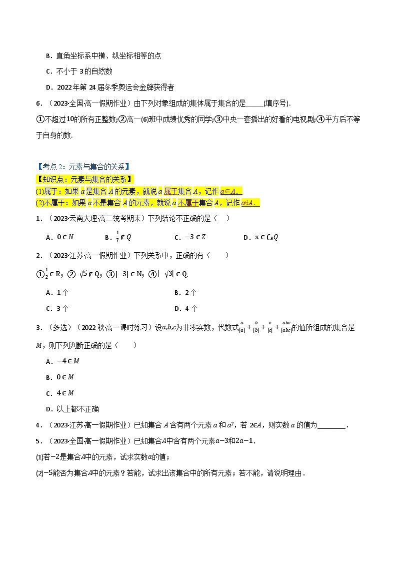 2024-2025 学年高中数学人教A版必修一专题1.1 集合的概念与表示（7类必考点）02