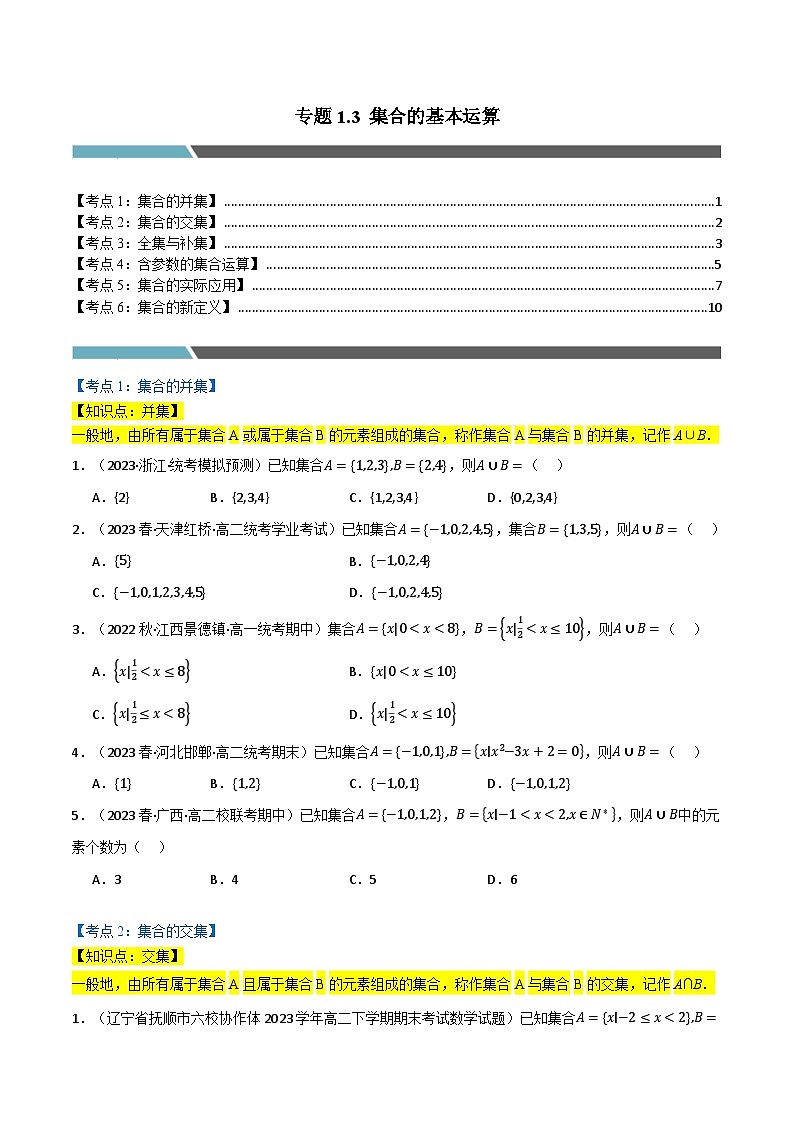 2024-2025 学年高中数学人教A版必修一专题1.3 集合的基本运算（6类必考点）01