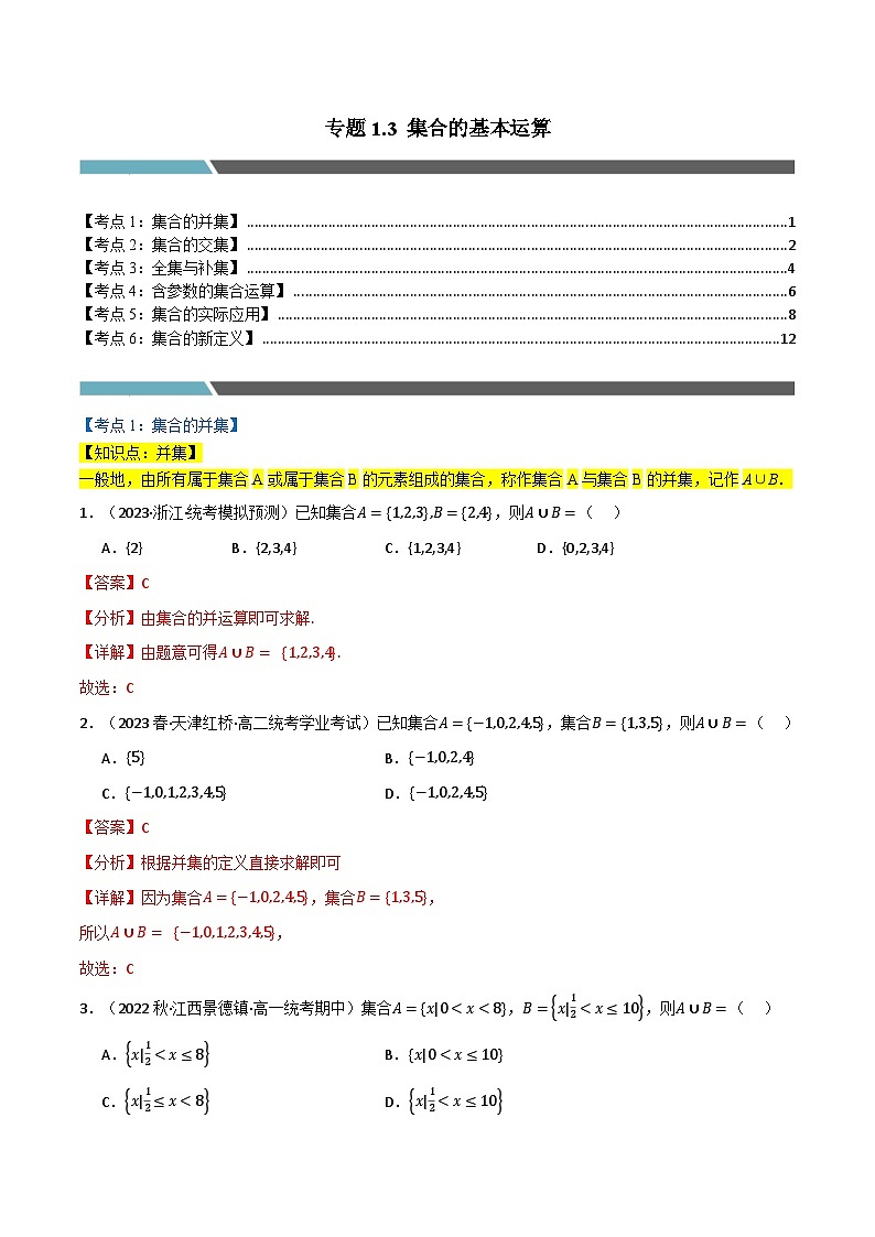 2024-2025 学年高中数学人教A版必修一专题1.3 集合的基本运算（6类必考点）01
