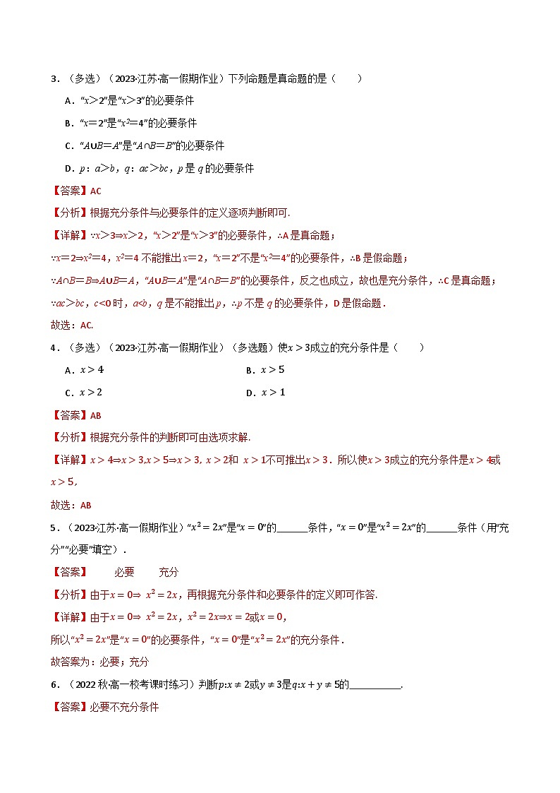 2024-2025 学年高中数学人教A版必修一专题1.4 充分条件与必要条件（5类必考点）02