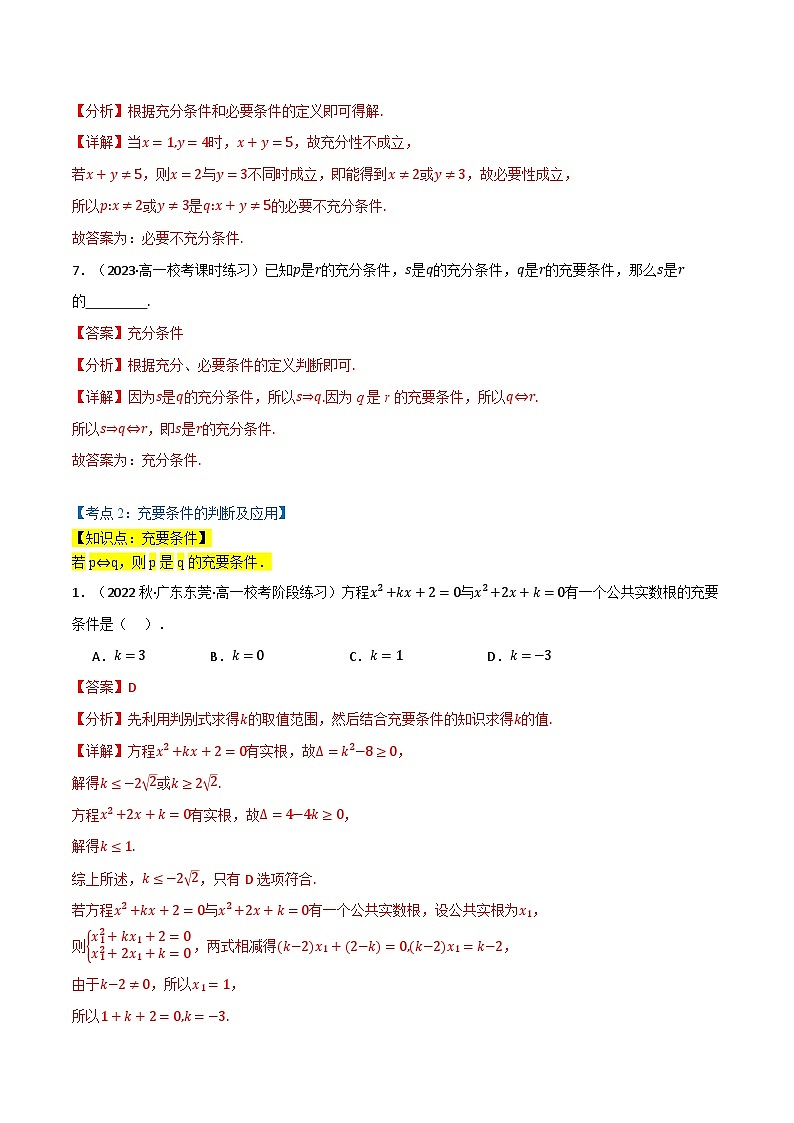 2024-2025 学年高中数学人教A版必修一专题1.4 充分条件与必要条件（5类必考点）03