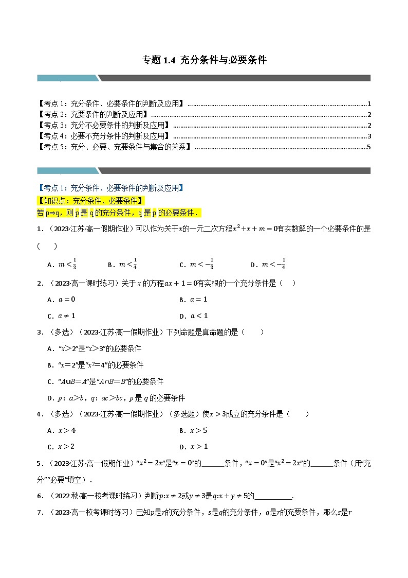 2024-2025 学年高中数学人教A版必修一专题1.4 充分条件与必要条件（5类必考点）01