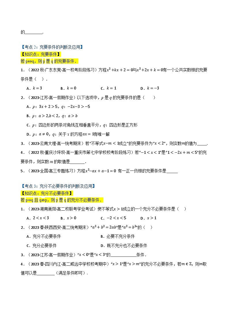 2024-2025 学年高中数学人教A版必修一专题1.4 充分条件与必要条件（5类必考点）02