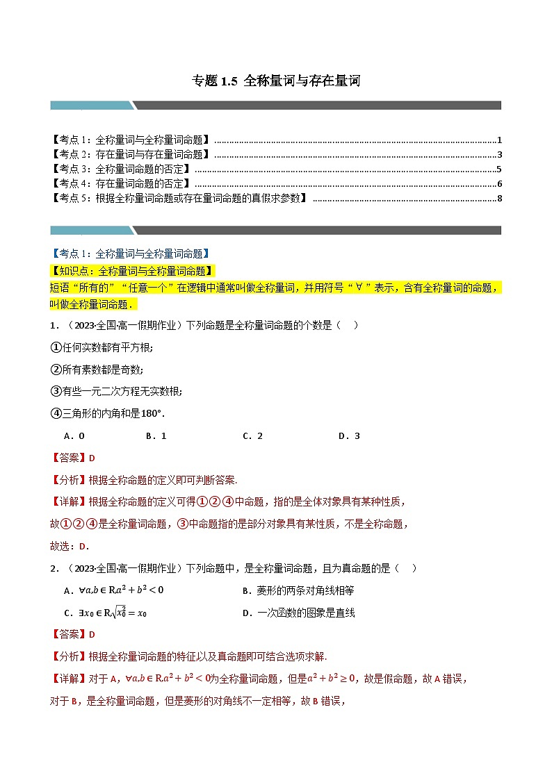2024-2025 学年高中数学人教A版必修一专题1.5 全称量词与存在量词（5类必考点）01