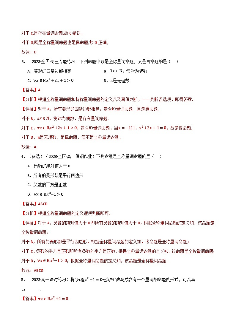 2024-2025 学年高中数学人教A版必修一专题1.5 全称量词与存在量词（5类必考点）02