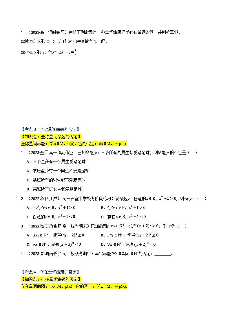 2024-2025 学年高中数学人教A版必修一专题1.5 全称量词与存在量词（5类必考点）03