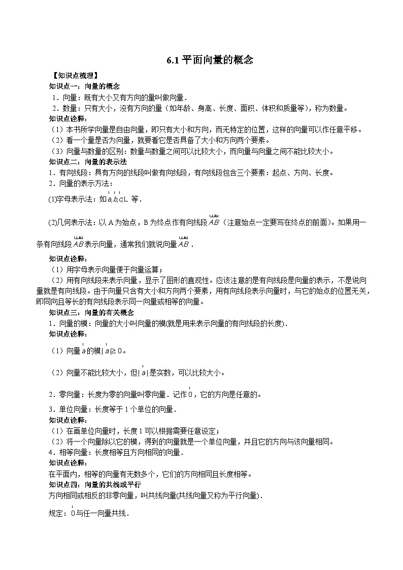 高一数学新教材同步配套教学讲义(人教A版必修第二册)6.1平面向量的概念(原卷版+解析)01