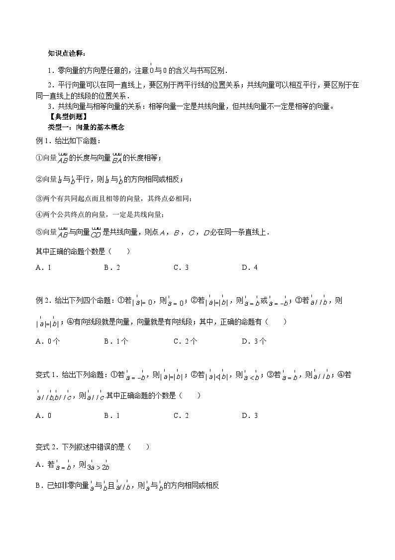 高一数学新教材同步配套教学讲义(人教A版必修第二册)6.1平面向量的概念(原卷版+解析)02