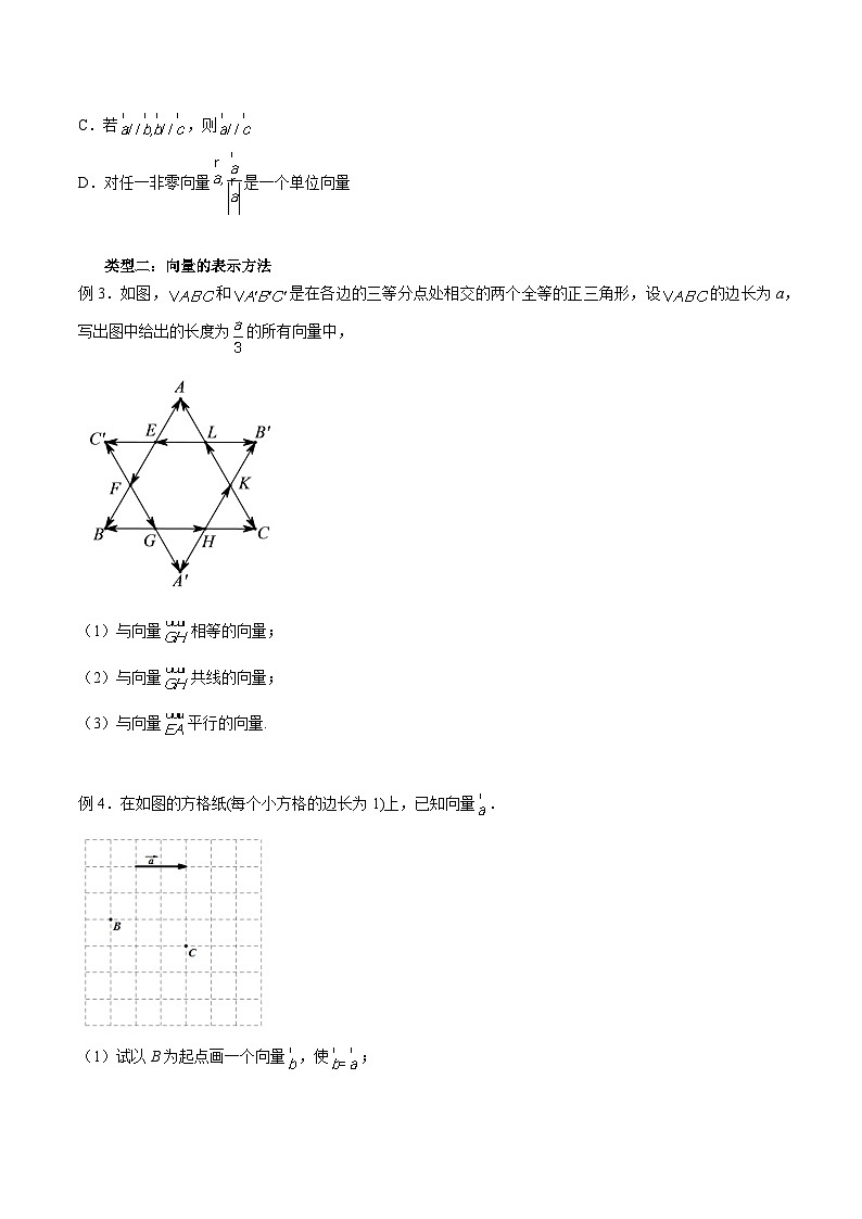 高一数学新教材同步配套教学讲义(人教A版必修第二册)6.1平面向量的概念(原卷版+解析)03