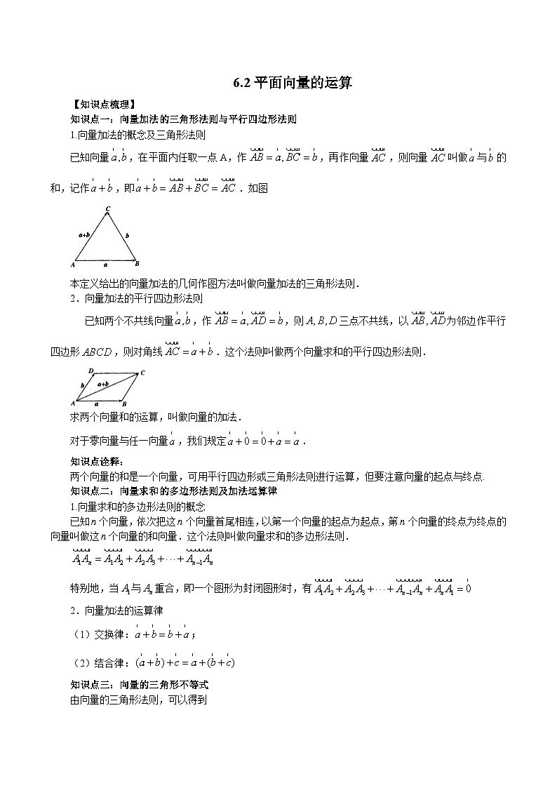 高一数学新教材同步配套教学讲义(人教A版必修第二册)6.2平面向量的运算(原卷版+解析)01