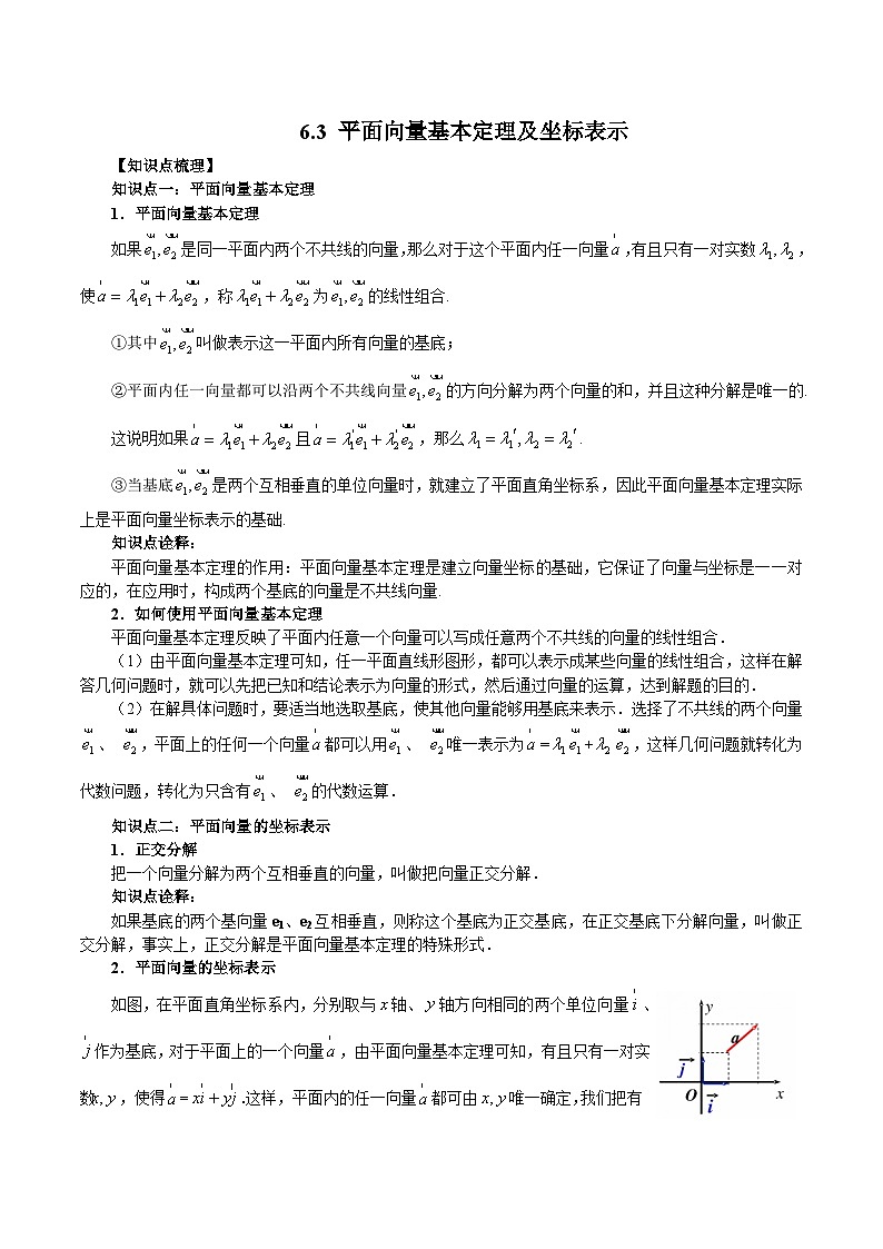 高一数学新教材同步配套教学讲义(人教A版必修第二册)6.3平面向量基本定理及坐标表示(原卷版+解析)01