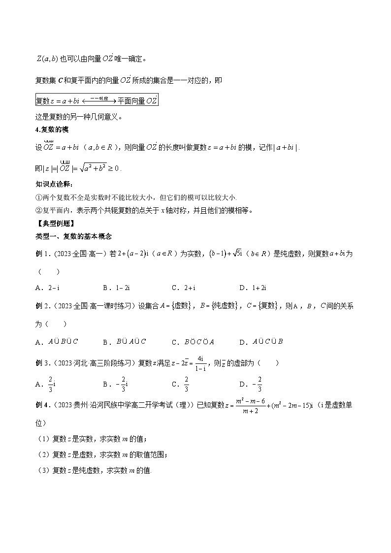 高一数学新教材同步配套教学讲义(人教A版必修第二册)7.1复数的概念(原卷版+解析)03