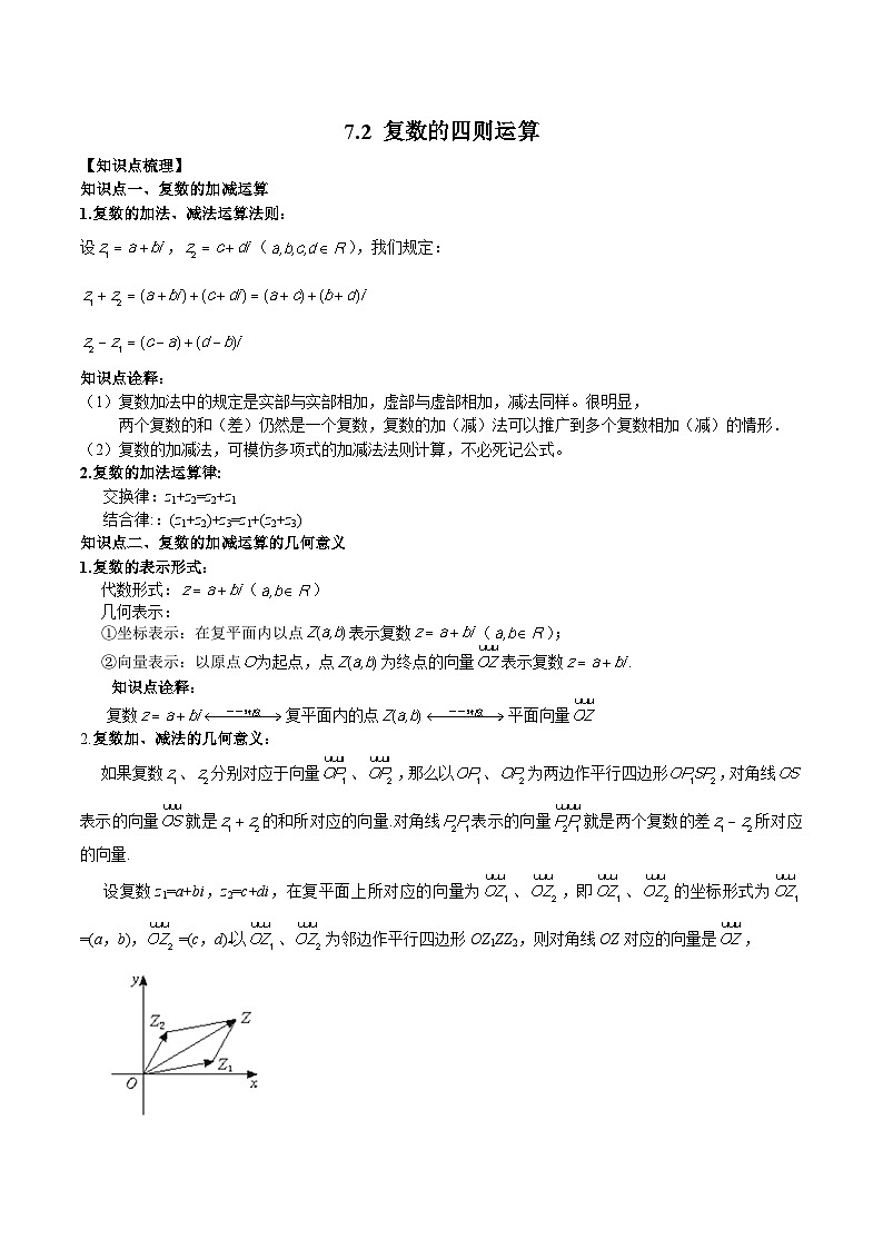 高一数学新教材同步配套教学讲义(人教A版必修第二册)7.2复数的四则运算(原卷版+解析)01