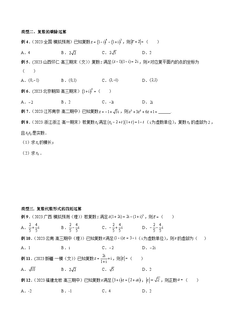 高一数学新教材同步配套教学讲义(人教A版必修第二册)7.2复数的四则运算(原卷版+解析)03