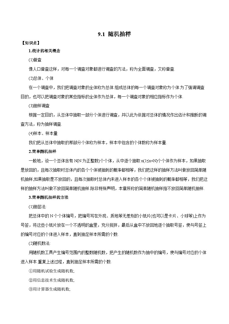高一数学新教材同步配套教学讲义(人教A版必修第二册)9.1随机抽样(原卷版+解析)01