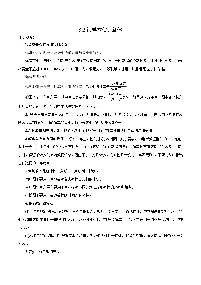 高一数学新教材同步配套教学讲义(人教A版必修第二册)9.2用样本估计总体(原卷版+解析)01