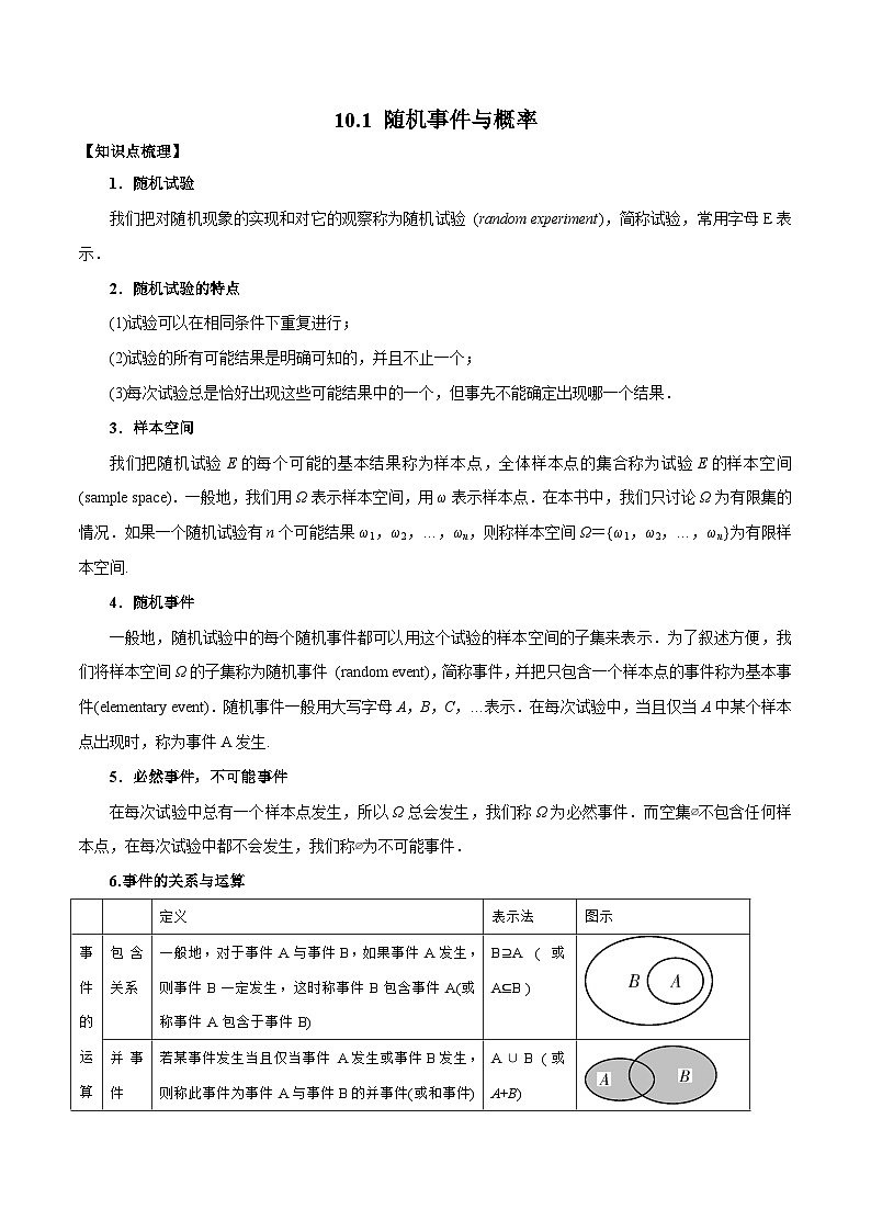 高一数学新教材同步配套教学讲义(人教A版必修第二册)10.1随机事件与概率(原卷版+解析)01