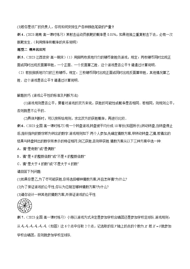 高一数学新教材同步配套教学讲义(人教A版必修第二册)10.3频率与概率(原卷版+解析)03