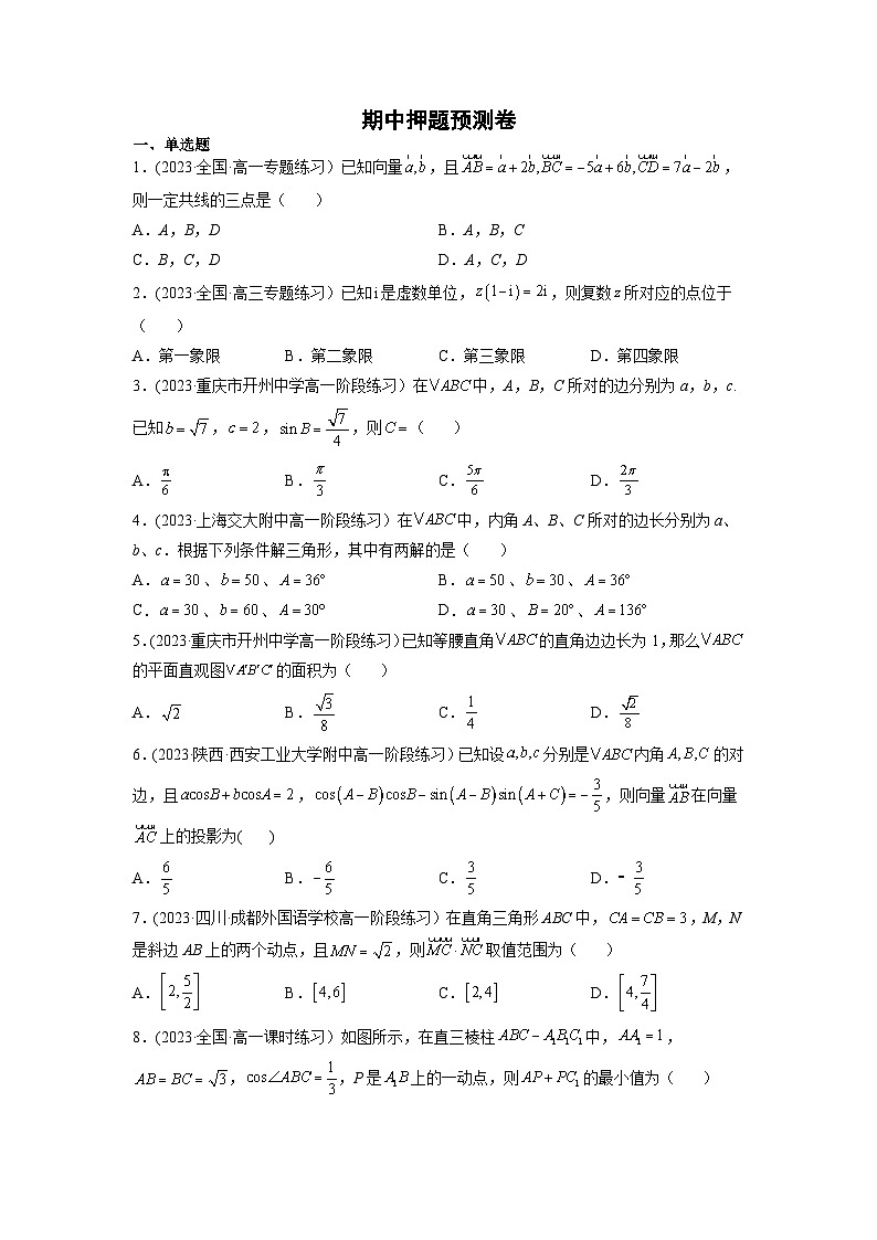 高一数学新教材同步配套教学讲义(人教A版必修第二册)期中押题预测卷(考试范围：第六-八章)(原卷版+解析)01
