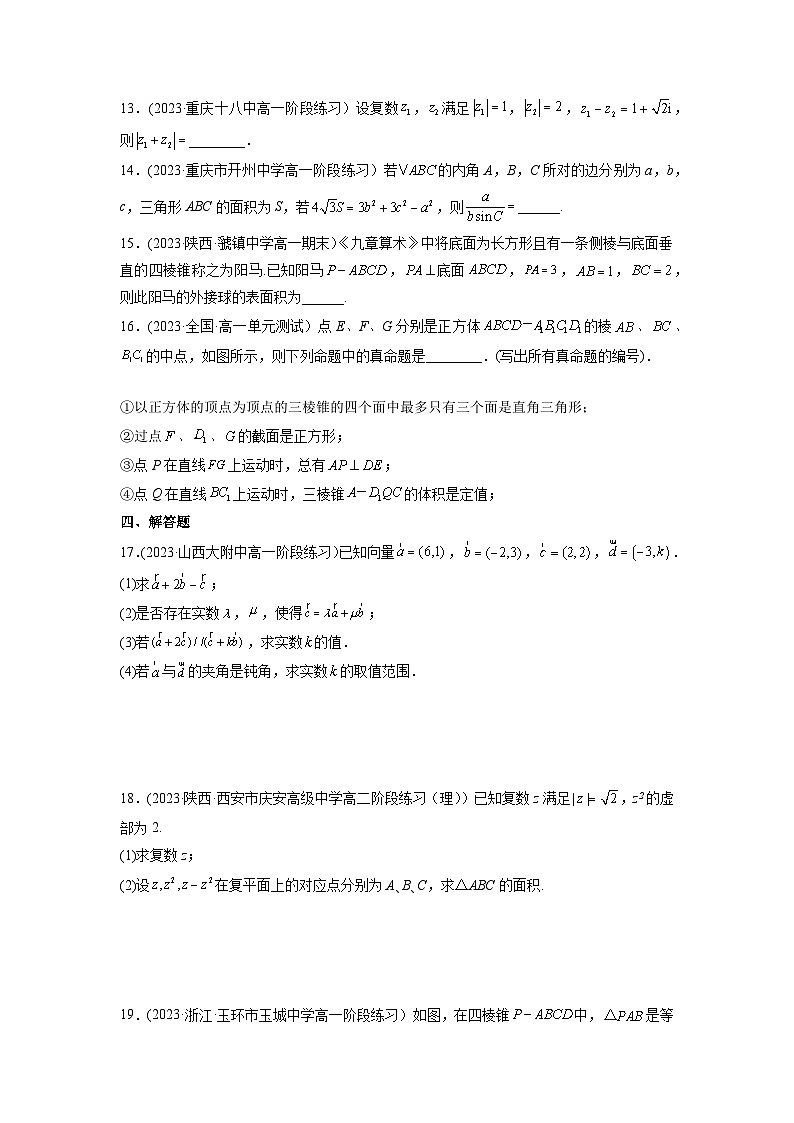 高一数学新教材同步配套教学讲义(人教A版必修第二册)期中押题预测卷(考试范围：第六-八章)(原卷版+解析)03