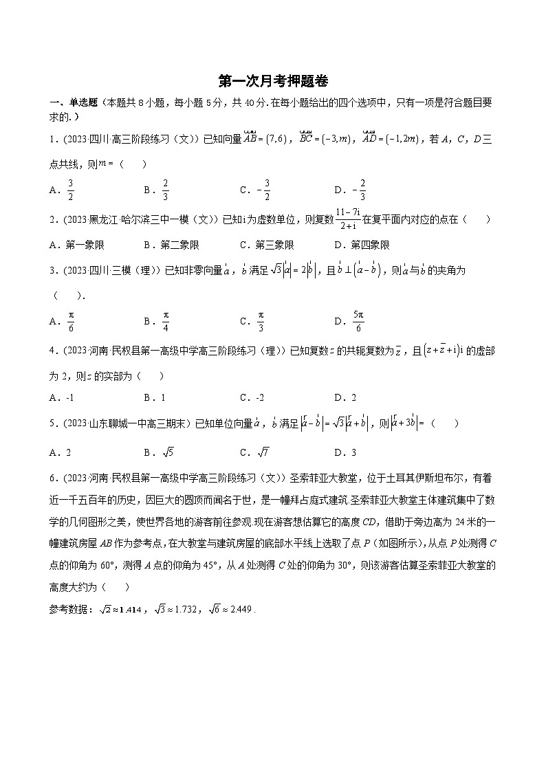 高一数学新教材同步配套教学讲义(人教A版必修第二册)第一次月考押题卷(考试范围：第六-七章)(原卷版+解析)01