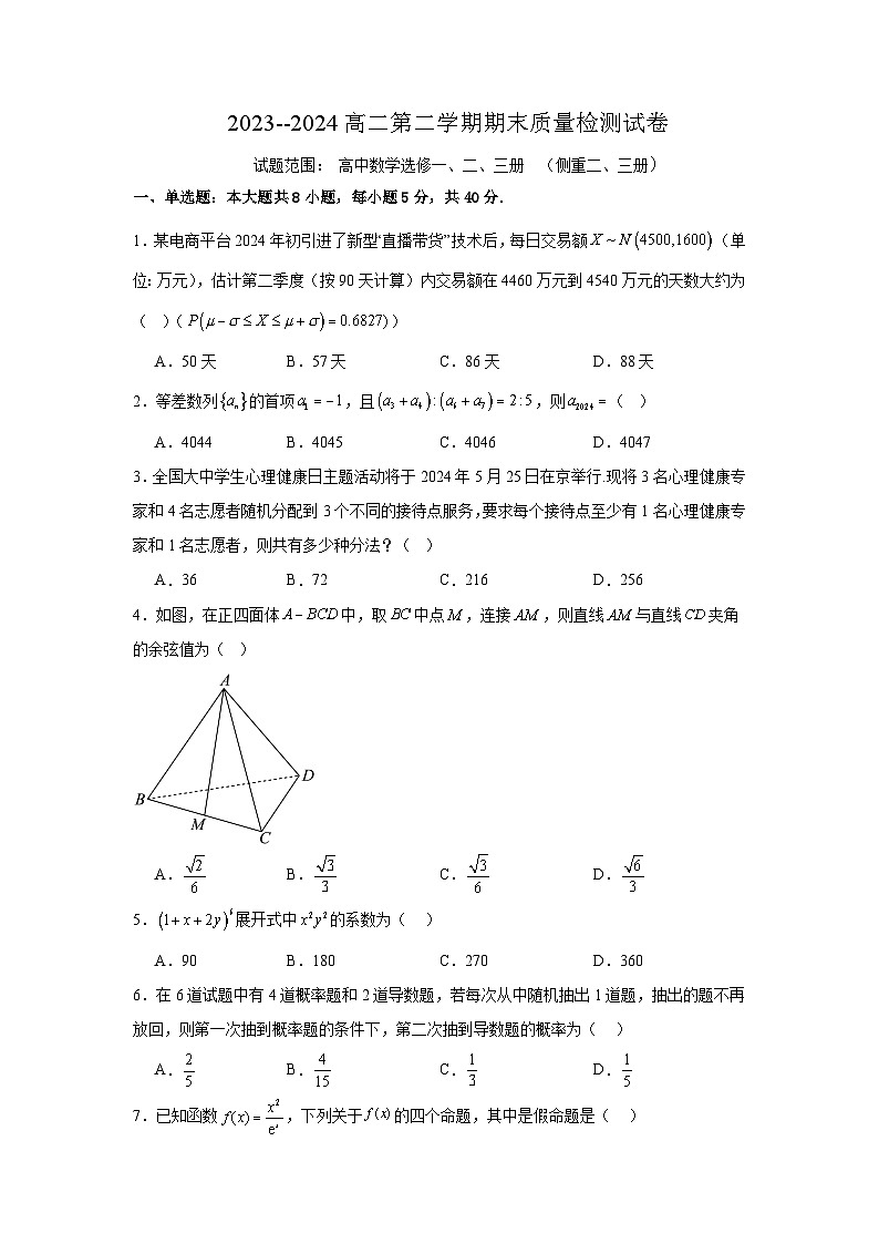安徽省怀宁县新安中学2023-2024学年高二下学期期末质量检测数学试卷01