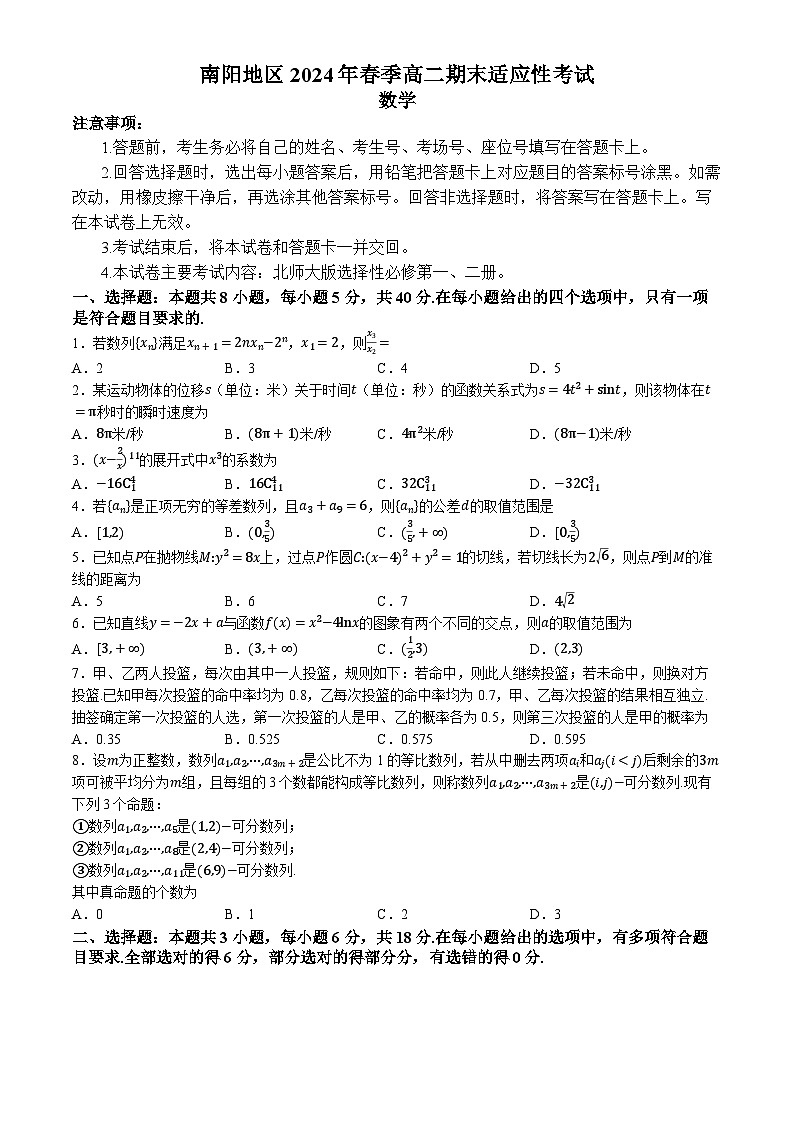 河南省南阳地区2023-2024学年高二下学期期末适应性考试数学试题(无答案)(01)第1页