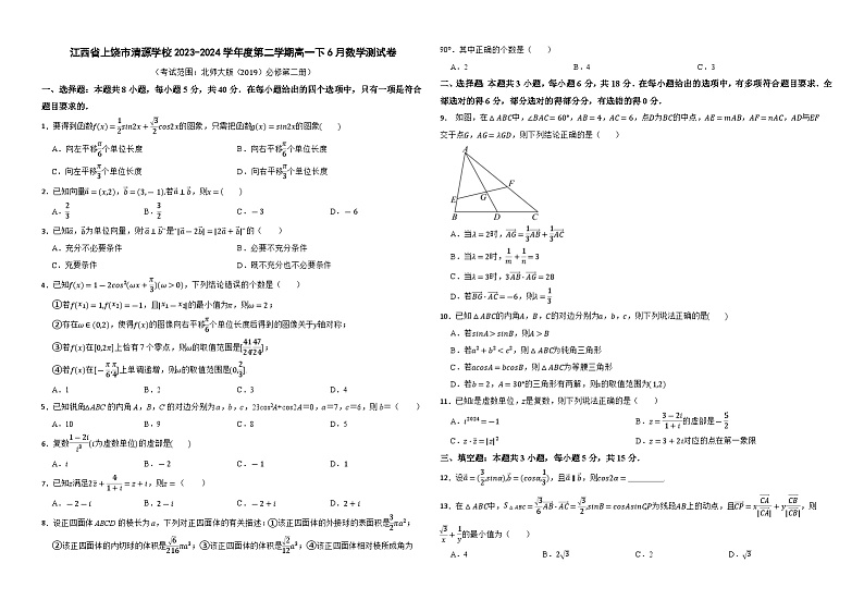 江西省上饶市清源学校2023-2024学年高一下学期6月测试数学试卷第1页