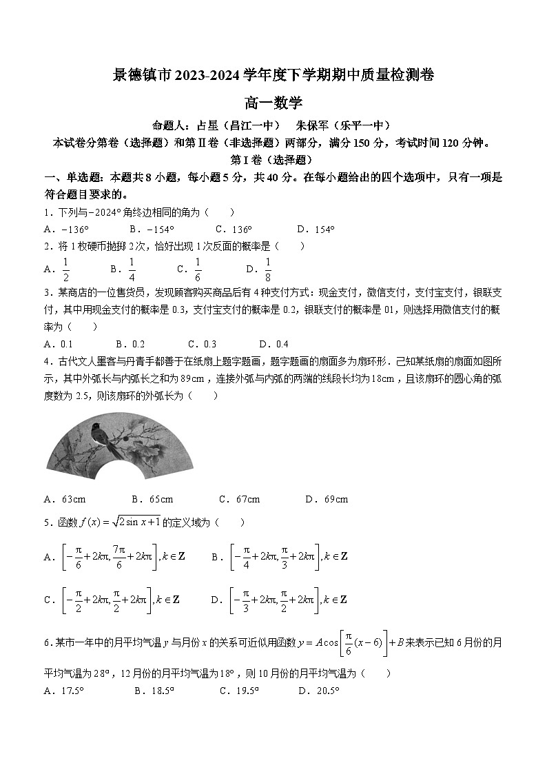 江西省景德镇市2023-2024学年高一下学期期中质量检测数学试题(无答案)01