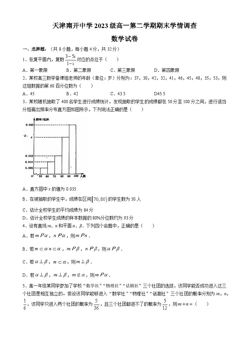 天津市南开中学2023-2024学年高一下学期期末学情调查数学试卷(无答案)第1页