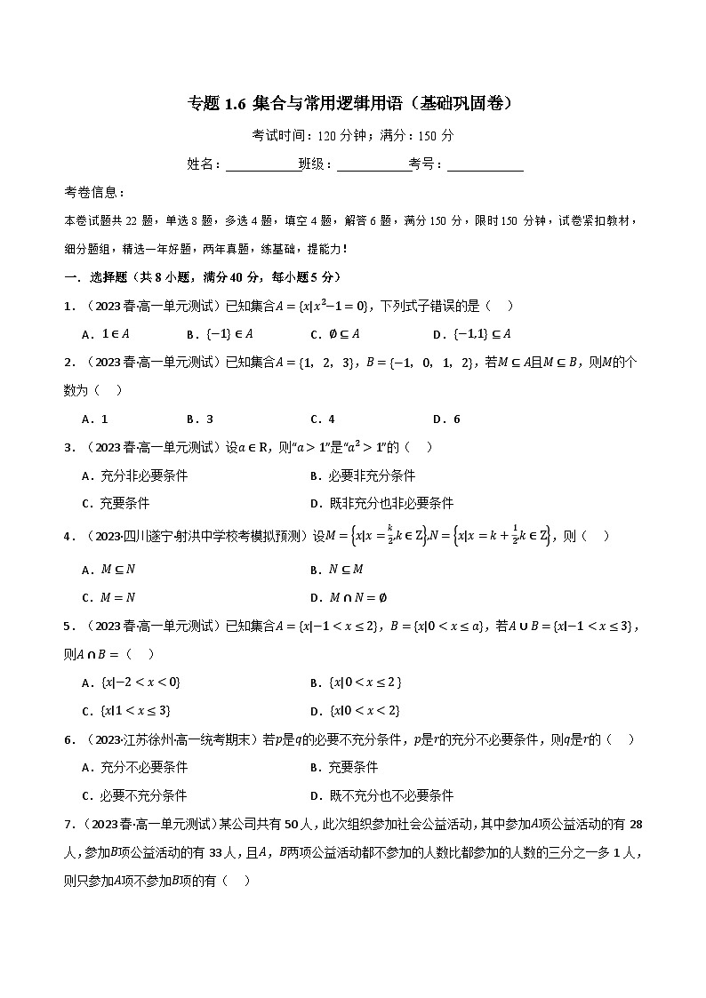 2024-2025 学年高中数学人教A版必修一专题1.6 集合与常用逻辑用语（基础巩固卷）01