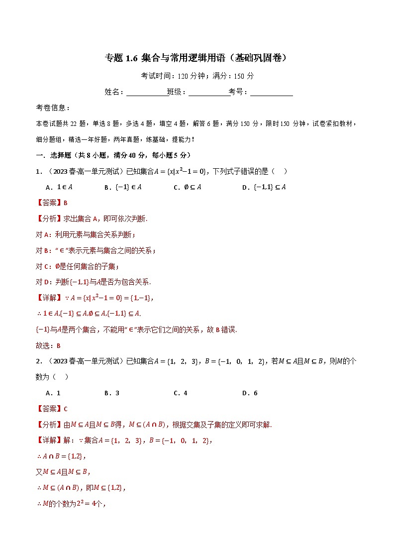 2024-2025 学年高中数学人教A版必修一专题1.6 集合与常用逻辑用语（基础巩固卷）01