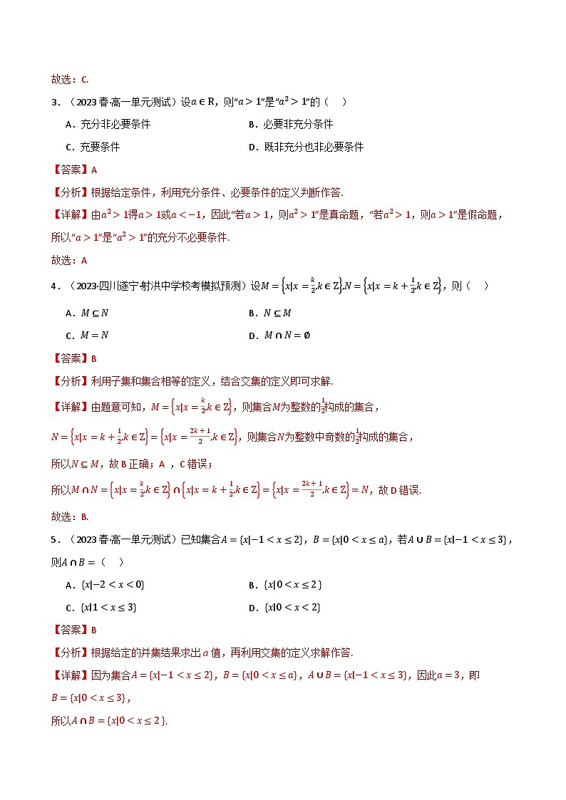 2024-2025 学年高中数学人教A版必修一专题1.6 集合与常用逻辑用语（基础巩固卷）02