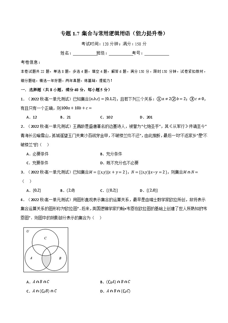 2024-2025 学年高中数学人教A版必修一专题1.7 集合与常用逻辑用语（能力提升卷）01